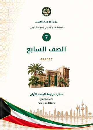 مذكرة الاختبار القصير — الصف السابع — مراجعة الوحدة الأولى