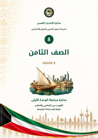 مذكرة الاختبار القصير — الصف الثامن — مراجعة الوحدة الأولى