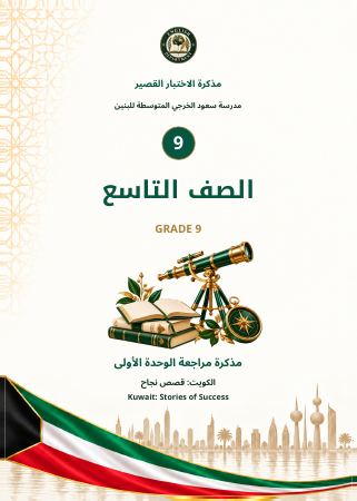 مذكرة الاختبار القصير — الصف التاسع — مراجعة الوحدة الأولى